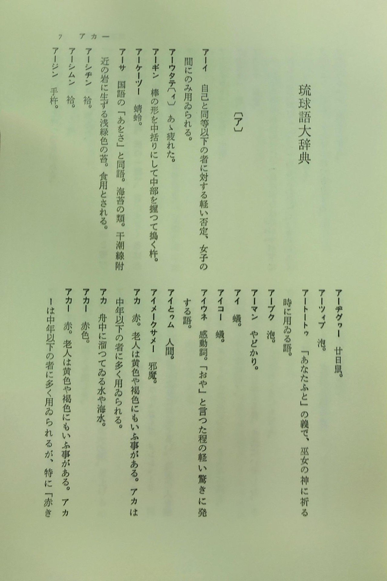 琉球語便覧 伊波普猷著 沖縄 方言 ウチナーグチ しまくぅとぅば