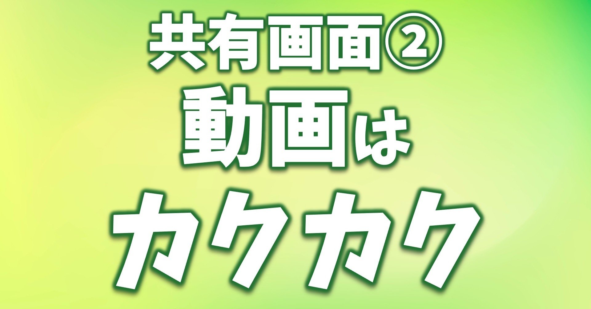 つく 動画 カク