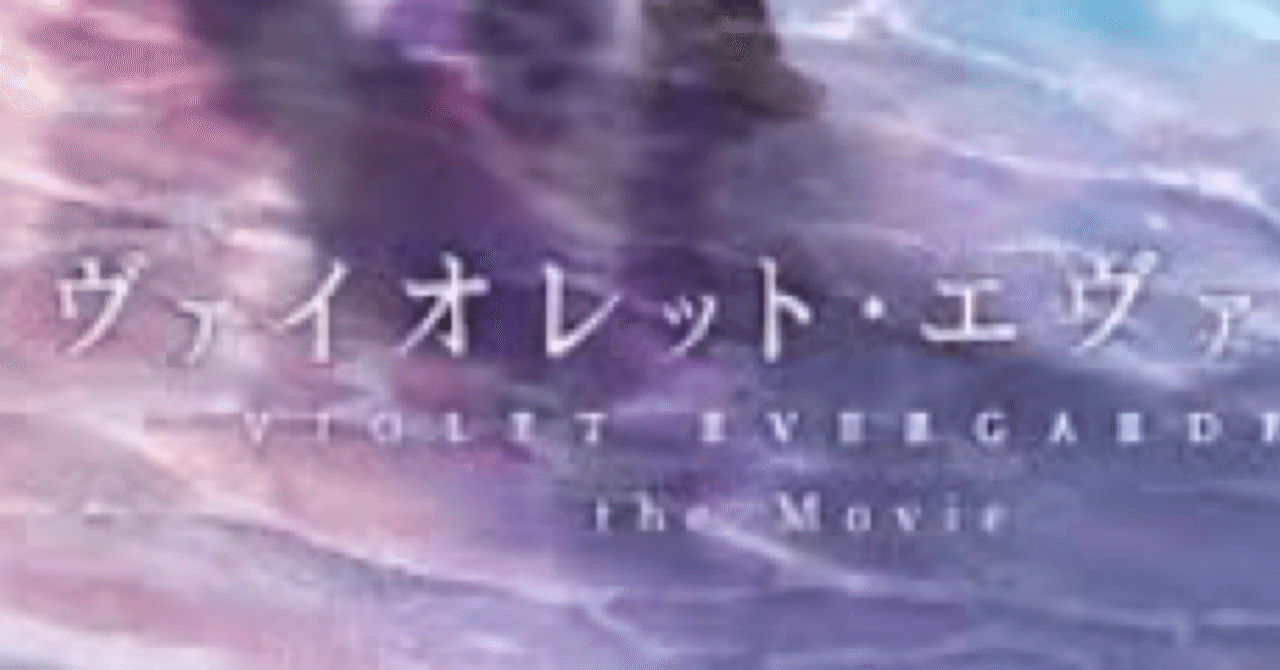 ネタバレ 劇場版ヴァイオレット エヴァーガーデン 感想 ちゃんだい Note