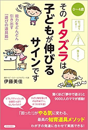 2. そのイタズラは子どもが伸びるサインです