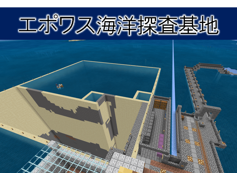 Minecraft 海上拠点 エポワス海洋探査基地 オーリオ Note