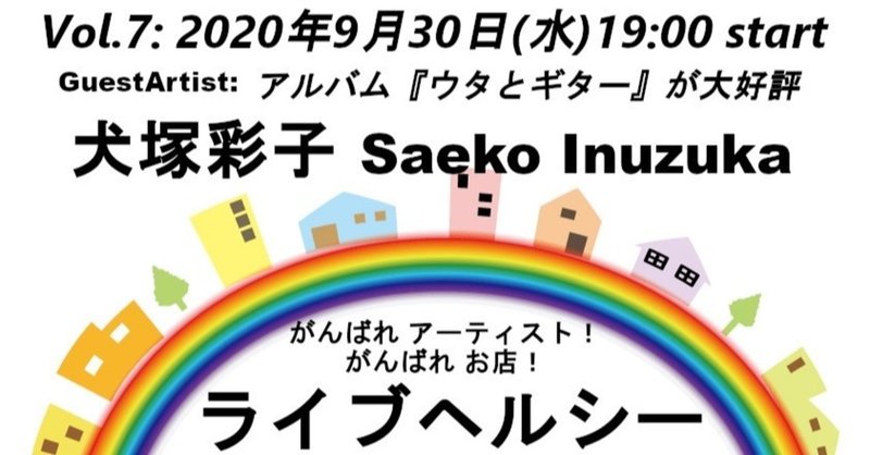 【ダイジェスト】ライブヘルシー Vol.7『 犬塚 彩子(Saeko Inuzuka) 』 2020年９月30日(水) 19:00 start