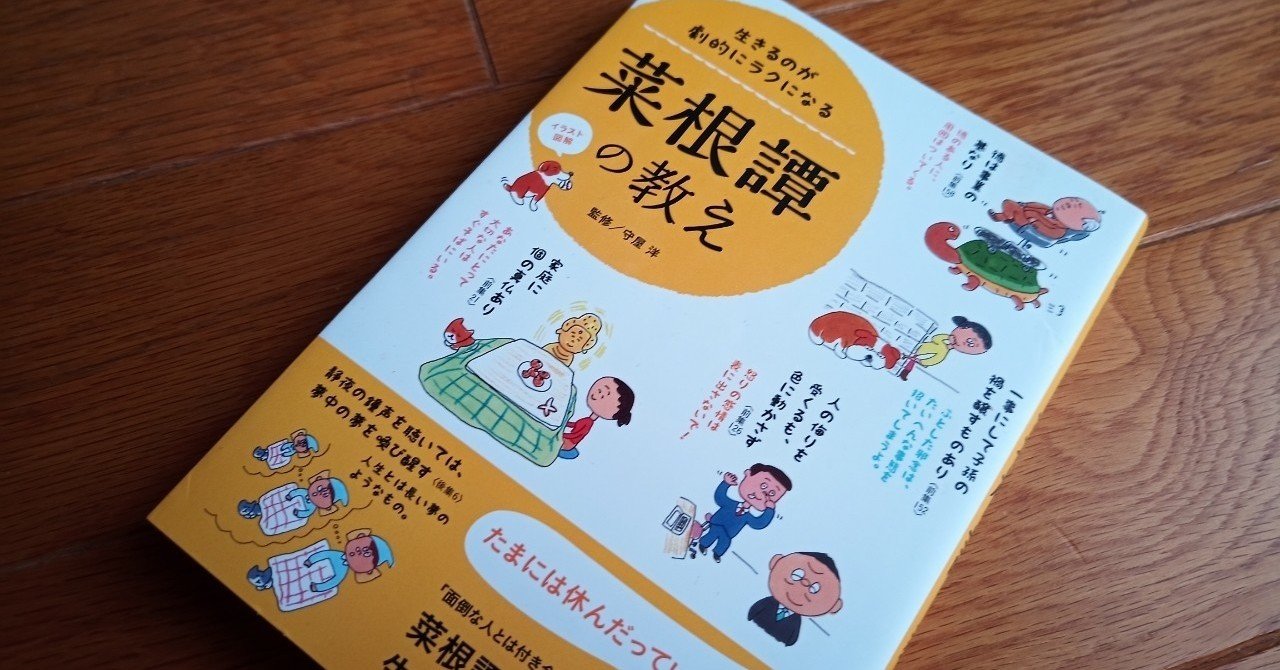 読書 生きるのが劇的にラクになる菜根譚の教え 501kobayashi Note