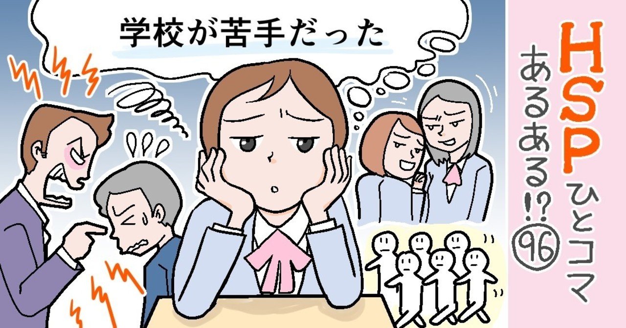 学校が苦手だった Hspひとコマあるある 96 おがたちえ ｈｓｐ漫画家 Note