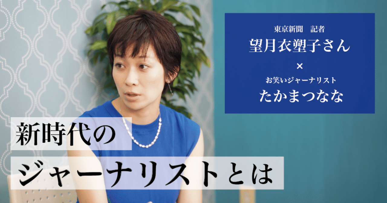 頭おかしい 望月衣塑子