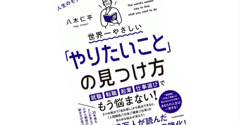 書評 実践 世界一やさしい やりたいこと の見つけ方 八木仁平 すえティ 朝のひとり時間 Note