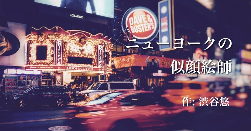 モノローグ ニューヨークの似顔絵師 Yu Shibuya Note モノローグ ニューヨークの似顔絵師 Yu Shibuya Note