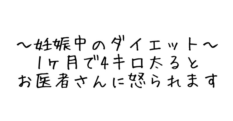 医師激怒 妊娠中1ヶ月で4キロ増加の原因とダイエット みみねこ Note 医師激怒 妊娠中1ヶ月で4キロ増加の原因とダイエット みみねこ Note