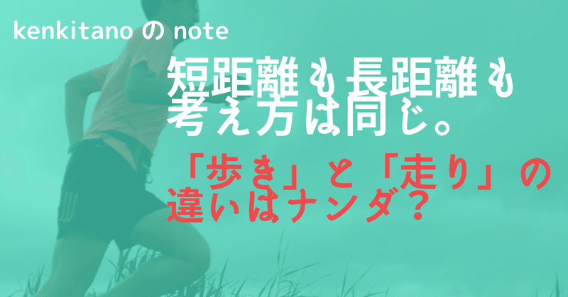 「歩き」と「走り」の違いを理解して走るスピーをアップしよう！