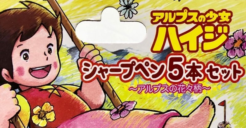 グッズレビュー ハイジのシャープペン5本セット 忍舐しゅり Note