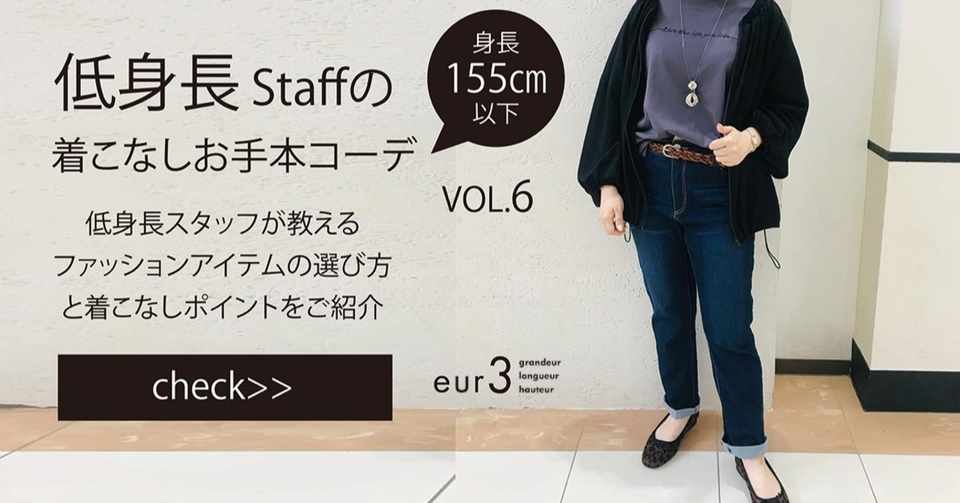 低身長staffの着こなしお手本コーデvol 6 低身長 ぽっちゃり Note