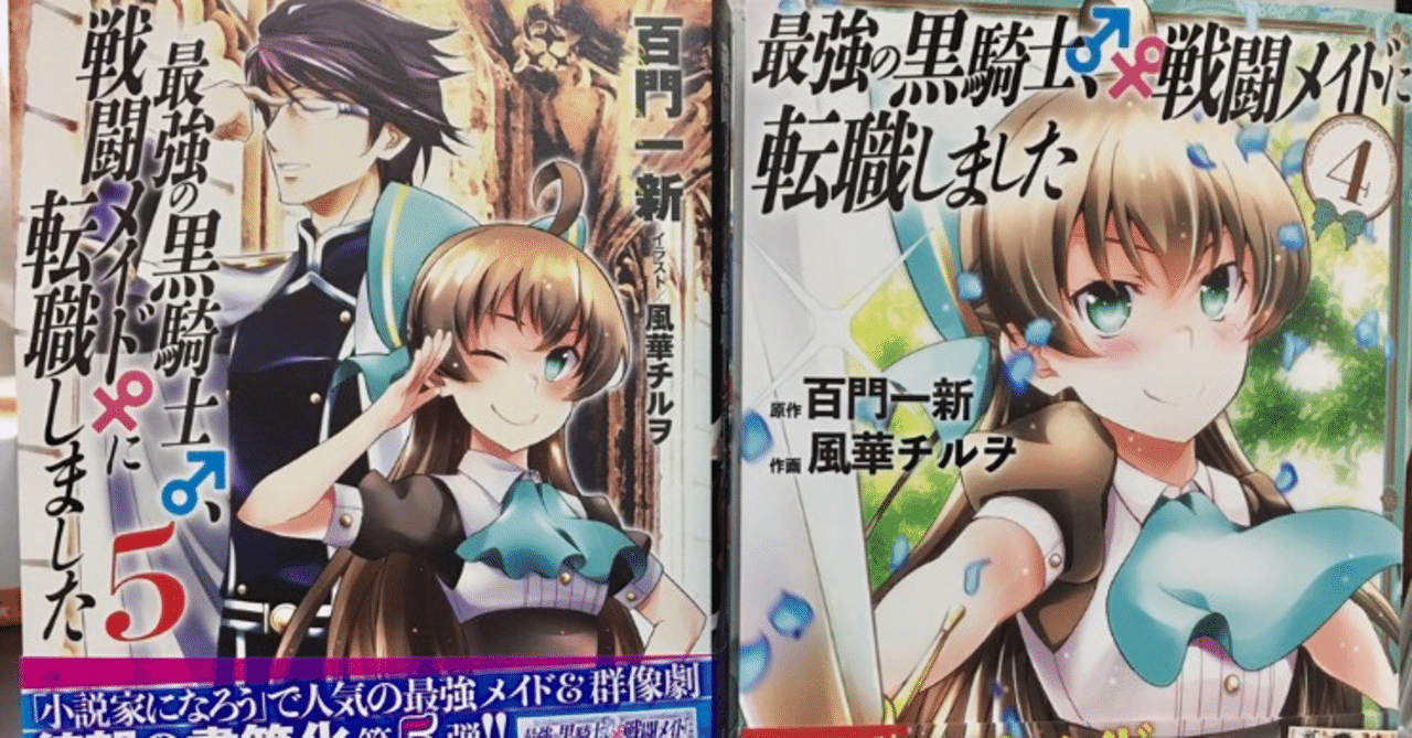 最強の黒騎士 シリーズ最新刊 コミックと書籍 見本誌を頂きました ９ ２４ ９ ２９発売予定 百門一新 ももかど いっしん Note