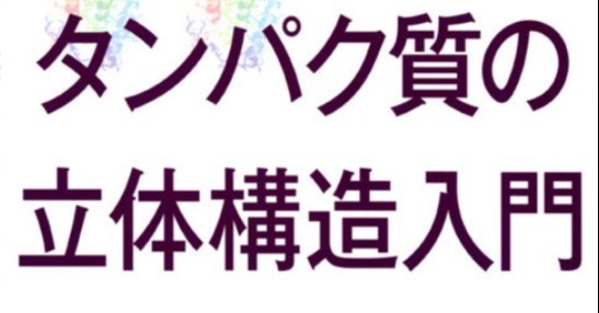 書記の読書記録 9 タンパク質の立体構造入門 Malinka書記 Note
