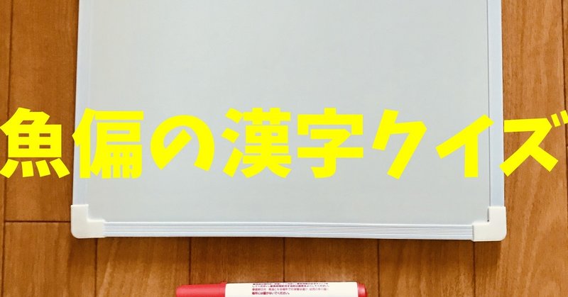 【高齢者室内レクリエーション】ホワイトボードを使ってできる『魚偏の漢字クイズ』