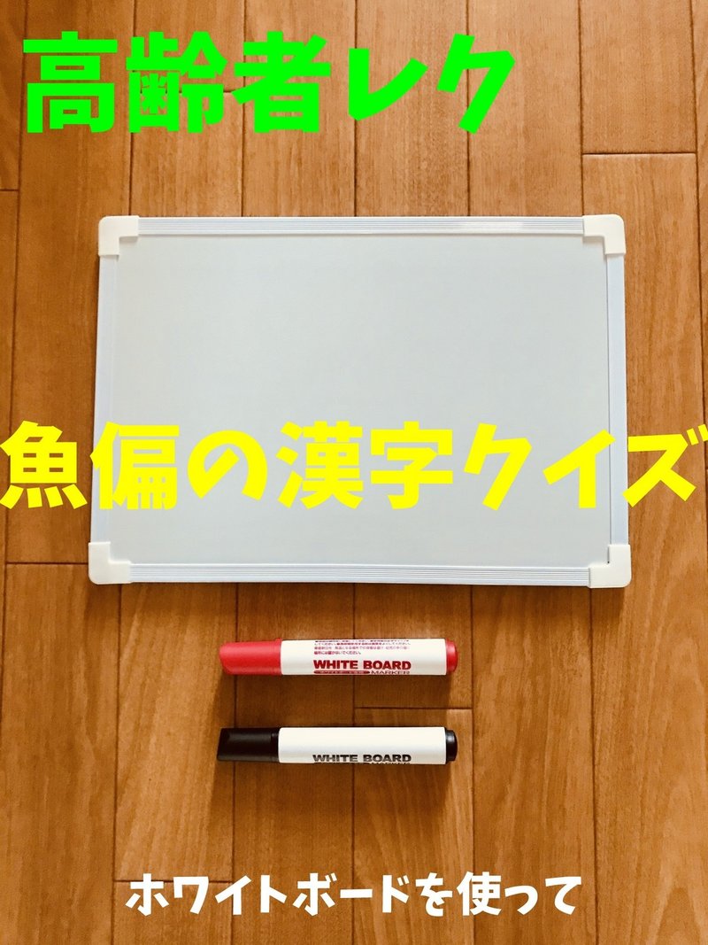 高齢者室内レクリエーション ホワイトボードを使ってできる 魚偏の漢字クイズ ソロレクリエーション介護士のchibiike Note 高齢者室内レクリエーション ホワイトボードを使ってできる 魚偏の漢字クイズ ソロレクリエーション介護士のchibiike Note