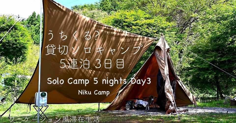 うちくる 5連泊3日目 七輪で炭火料理と直火の焚火 Niku Camp Note