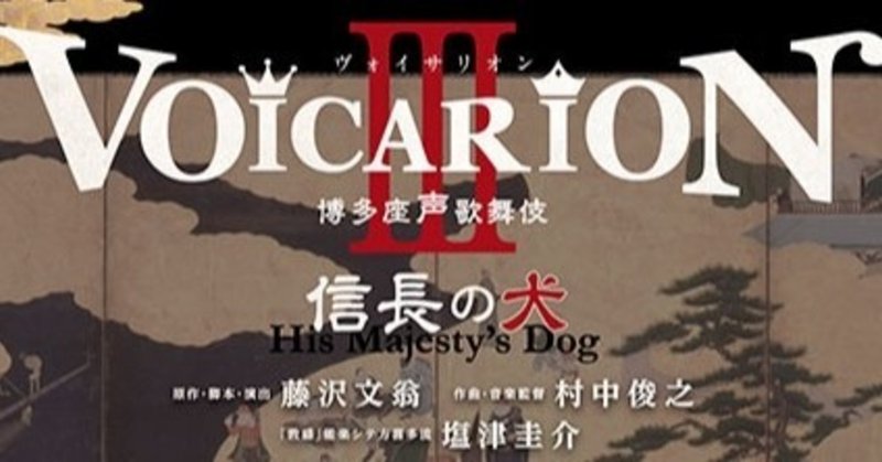 Voicarion 博多座声歌舞伎 信長の犬 さやか Note Voicarion 博多座声歌舞伎 信長の犬 さやか Note