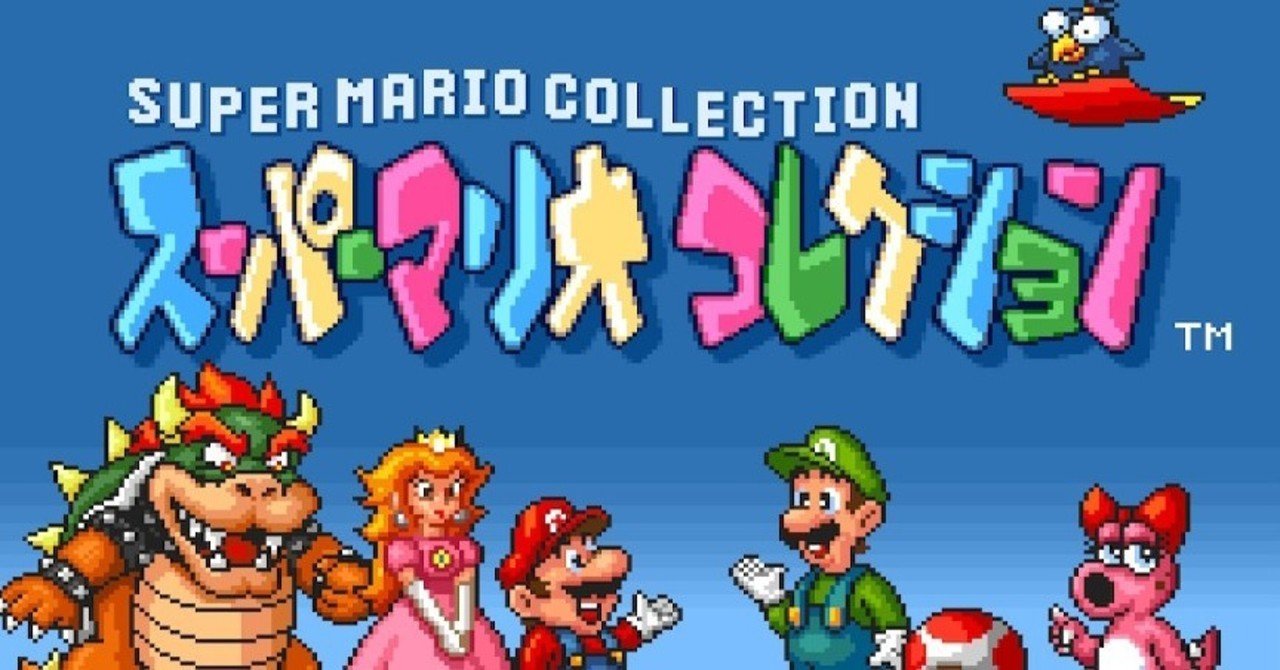 やっぱすげぇぜ！『スーパーマリオコレクション』！｜daikai6