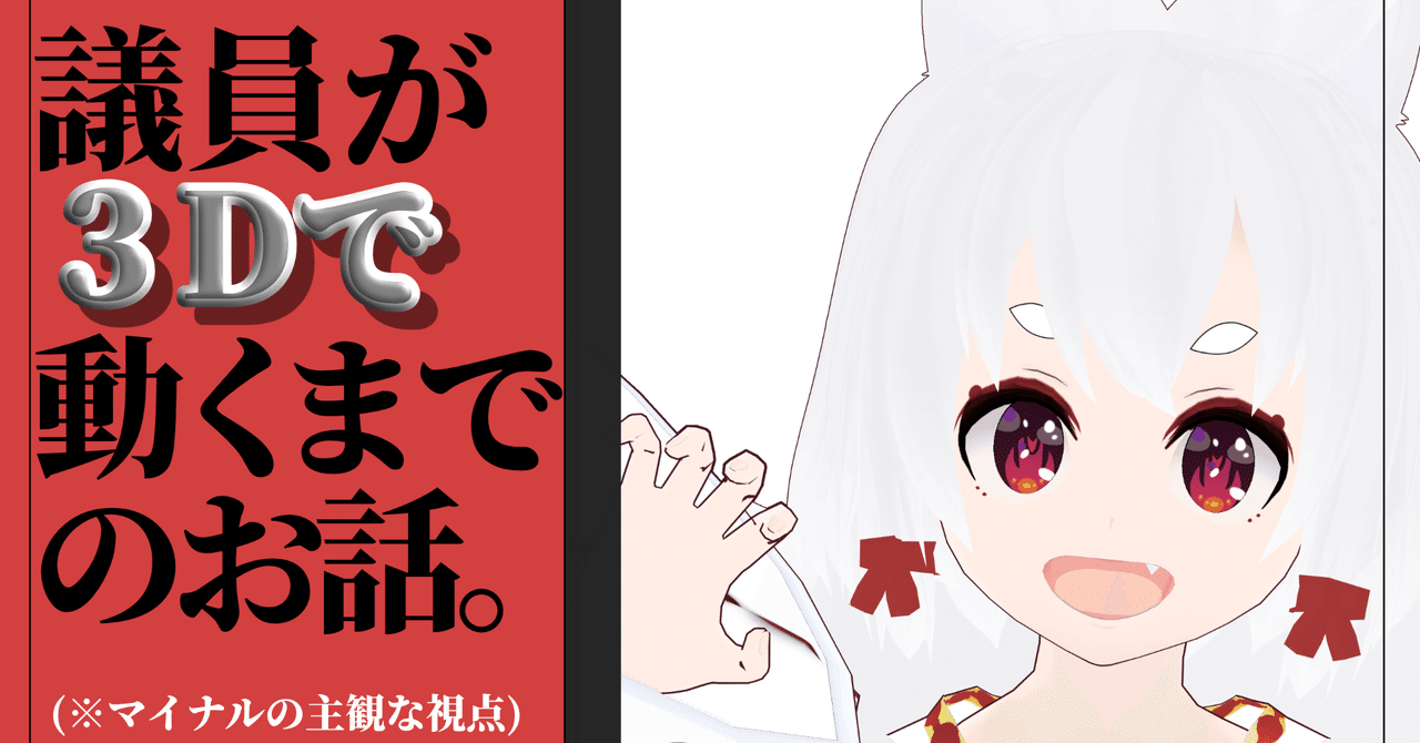 議員系vtuber おぎの稔 が3dで動くまでのお話 マイナルの主観視点 マイナル Note 議員系vtuber おぎの稔 が3dで動くまでのお話 マイナルの主観視点 マイナル Note