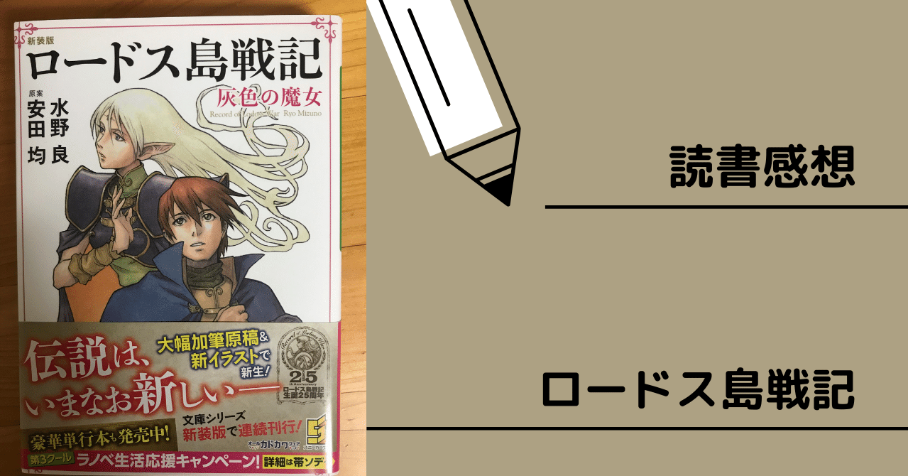 読書感想 ロードス島戦記 Yui Kinou 駆け出しwebライター 毎日note投稿 脱ずぼら Note