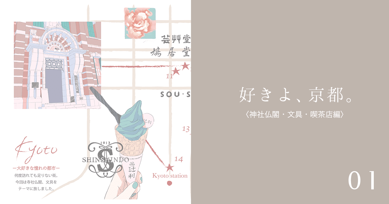 好きよ 京都 神社仏閣 文具 喫茶店編 Rico Designer Illustrator Note 好きよ 京都 神社仏閣 文具 喫茶店編 Rico Designer Illustrator Note