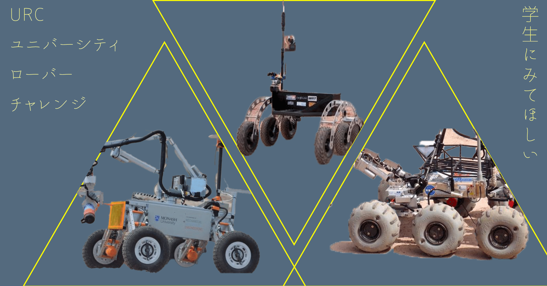 私が学生だったらチャレンジしてた Urc ユニバーシティ ローバー チャレンジ 太陽系の堀之内 Note