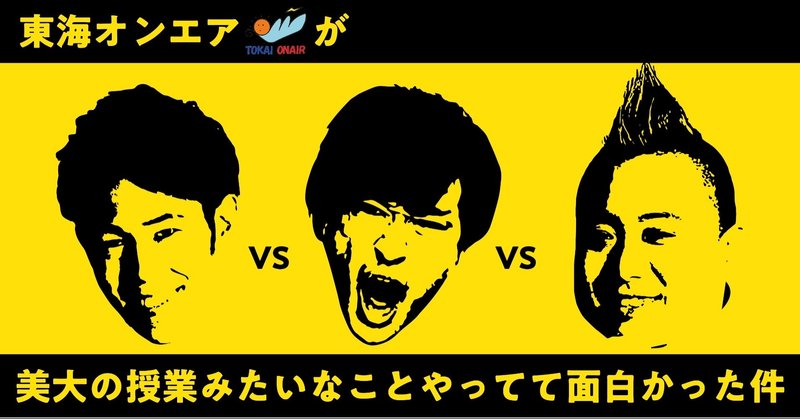 東海オンエアが美大の授業みたいなことやってて面白かった件 ヨネダワタル Note