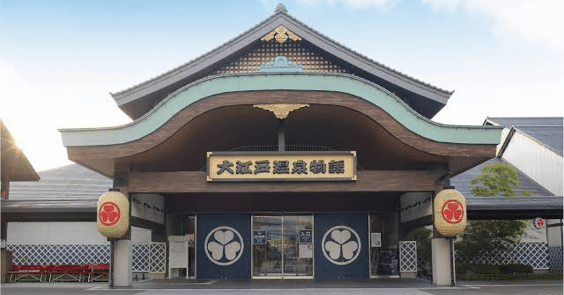 お台場大江戸温泉物語へ都民割引で行ってみた なおみーる Note お台場大江戸温泉物語へ都民割引で行ってみた なおみーる Note