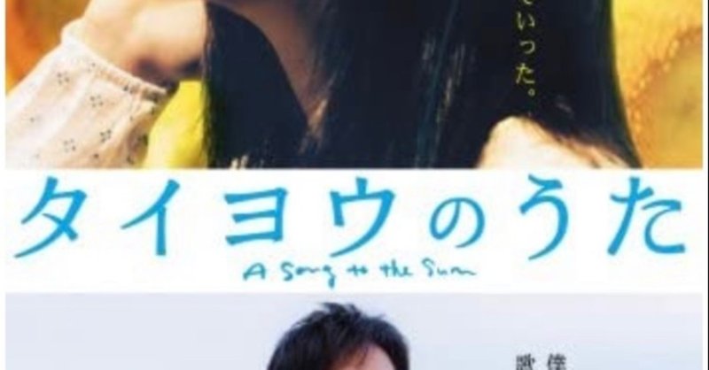 映画レビュー タイヨウのうた Ko Satoru Note 映画レビュー タイヨウのうた Ko Satoru Note