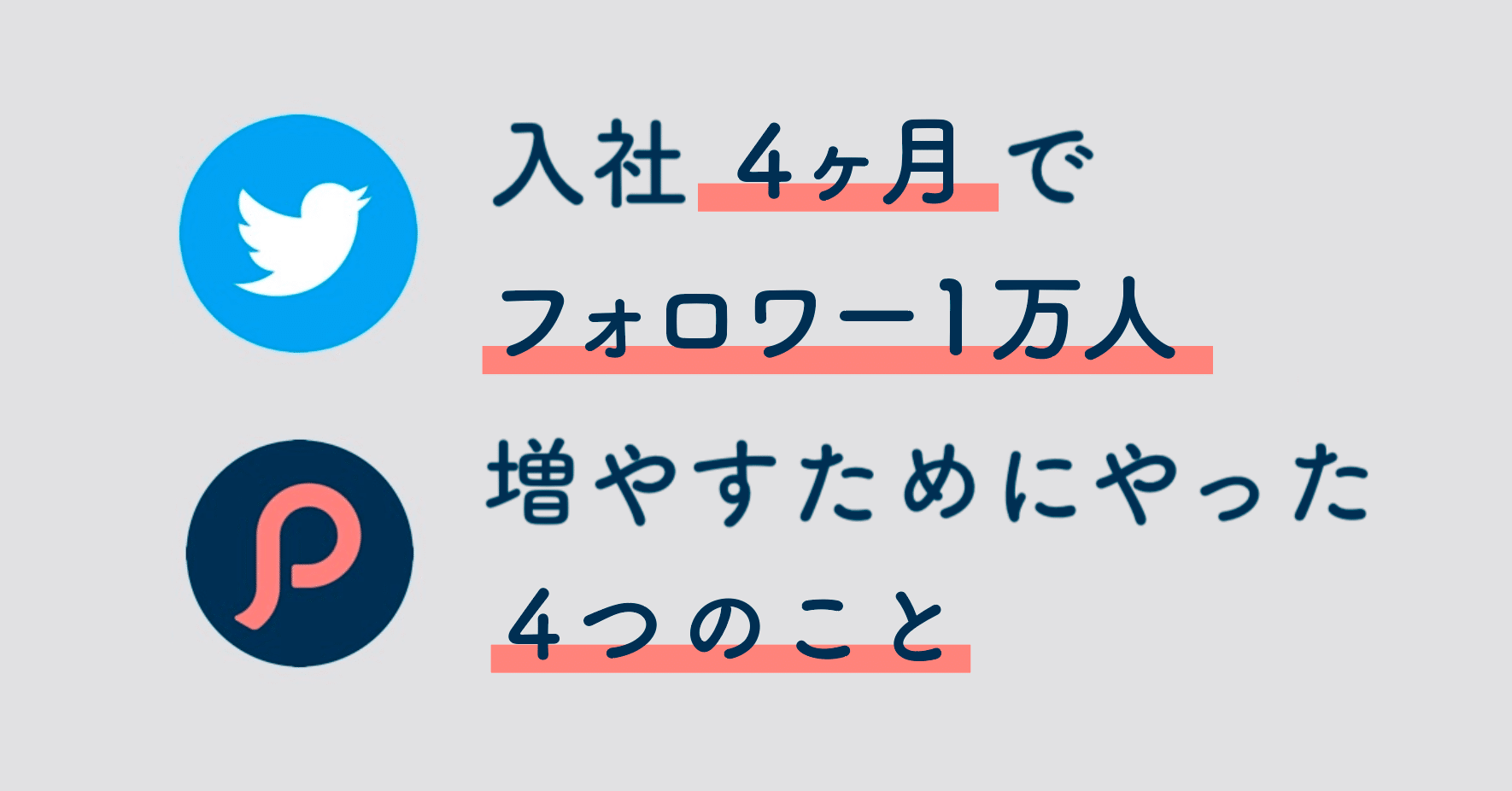 入社4ヶ月でtwitterフォロワーを1万人増やすためにやった4つのこと オギユカ Note