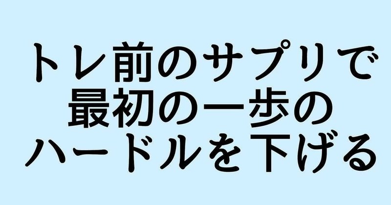 トレ前のサプリの使い方