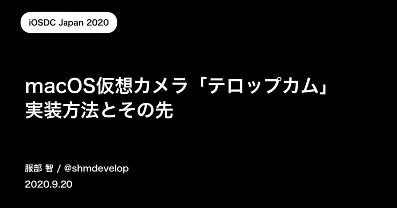 #iOSDC Japan 2020に登壇しました