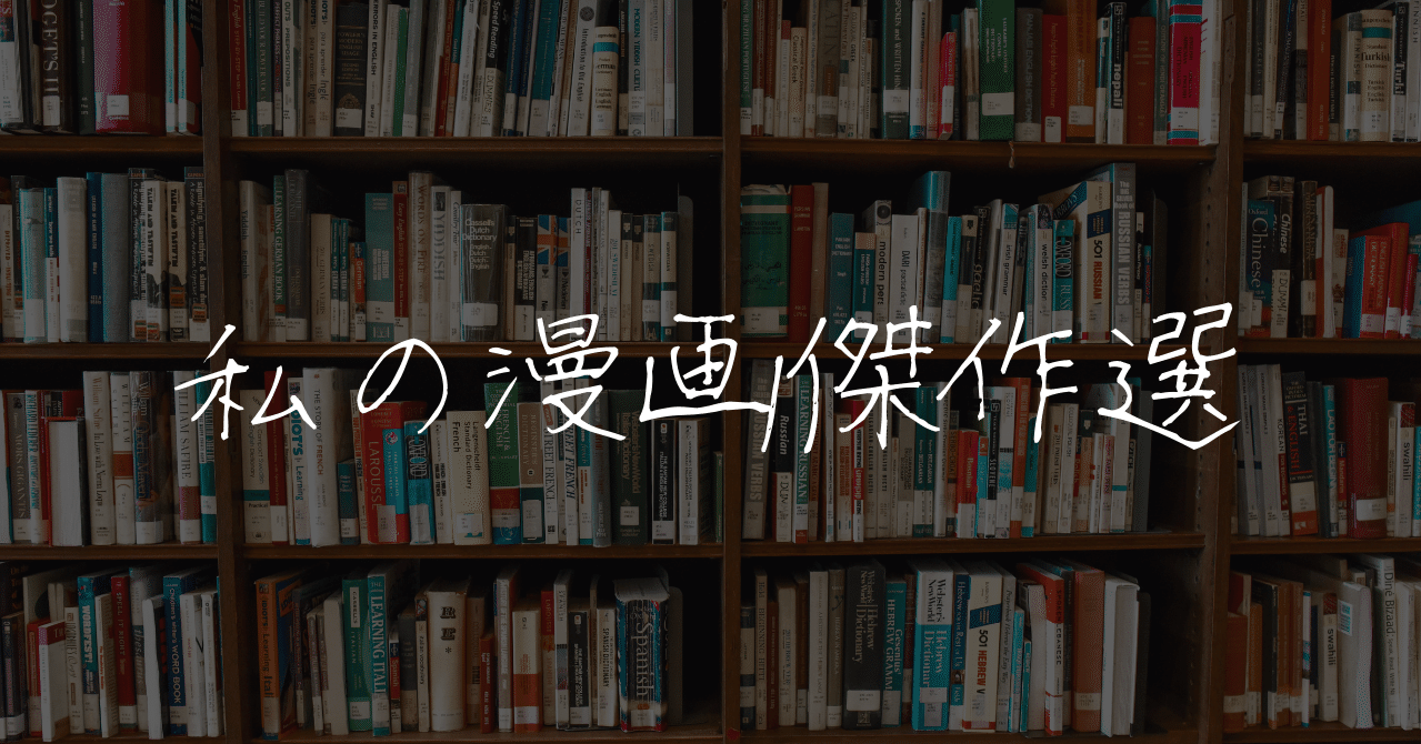 繰り返し読んでしまう 私の漫画傑作選 まーしー Note 繰り返し読んでしまう 私の漫画傑作選 まーしー Note
