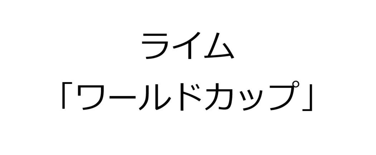 ワールドカップ でたくさん韻を踏んでみた Univprof Note