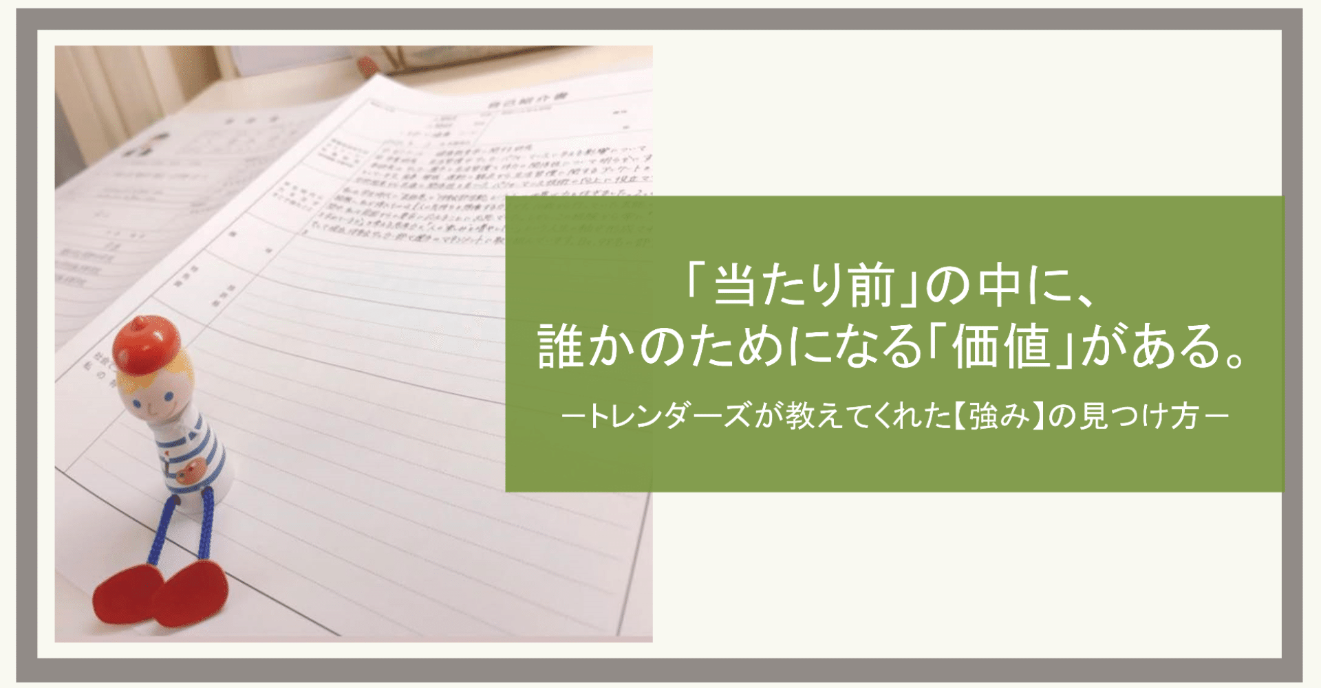 当たり前 の中に 誰かのためになる 価値 がある トレンダーズが教えてくれた強みの見つけ方 トレンダーズ 採用公式note Note 当たり前 の中に 誰かのためになる 価値 がある トレンダーズが教えてくれた強みの見つけ方 トレンダーズ 採用公式note Note