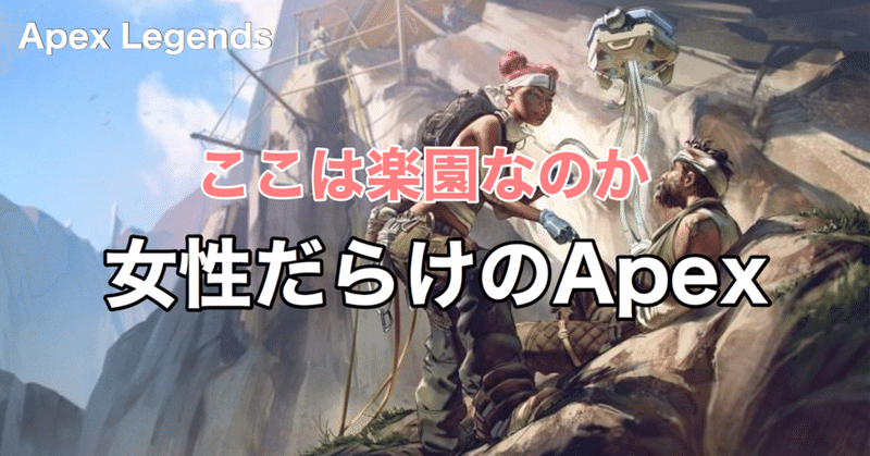 Apex Legends 絶対に負けられない戦いがそこにはある 女性だらけのApex