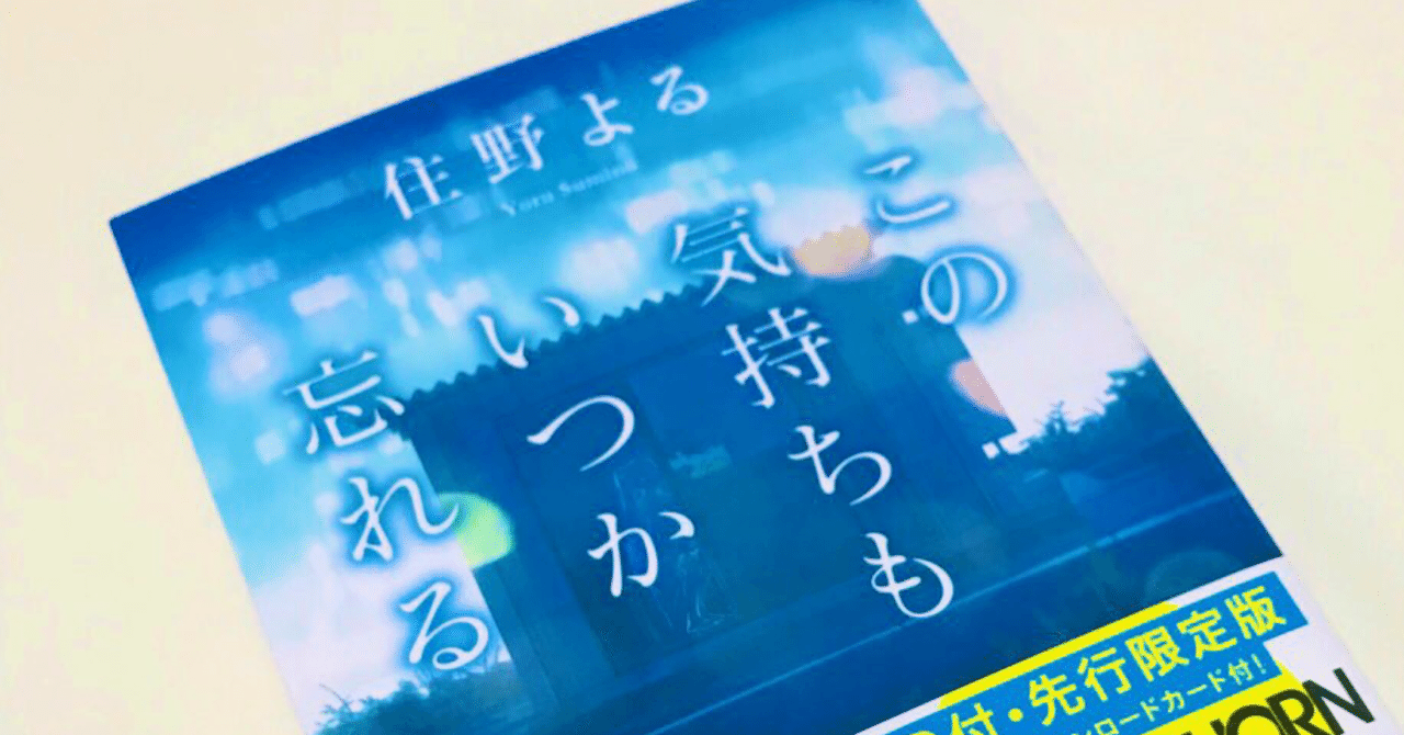 この気持ちもいつか忘れる 感想 にた Note