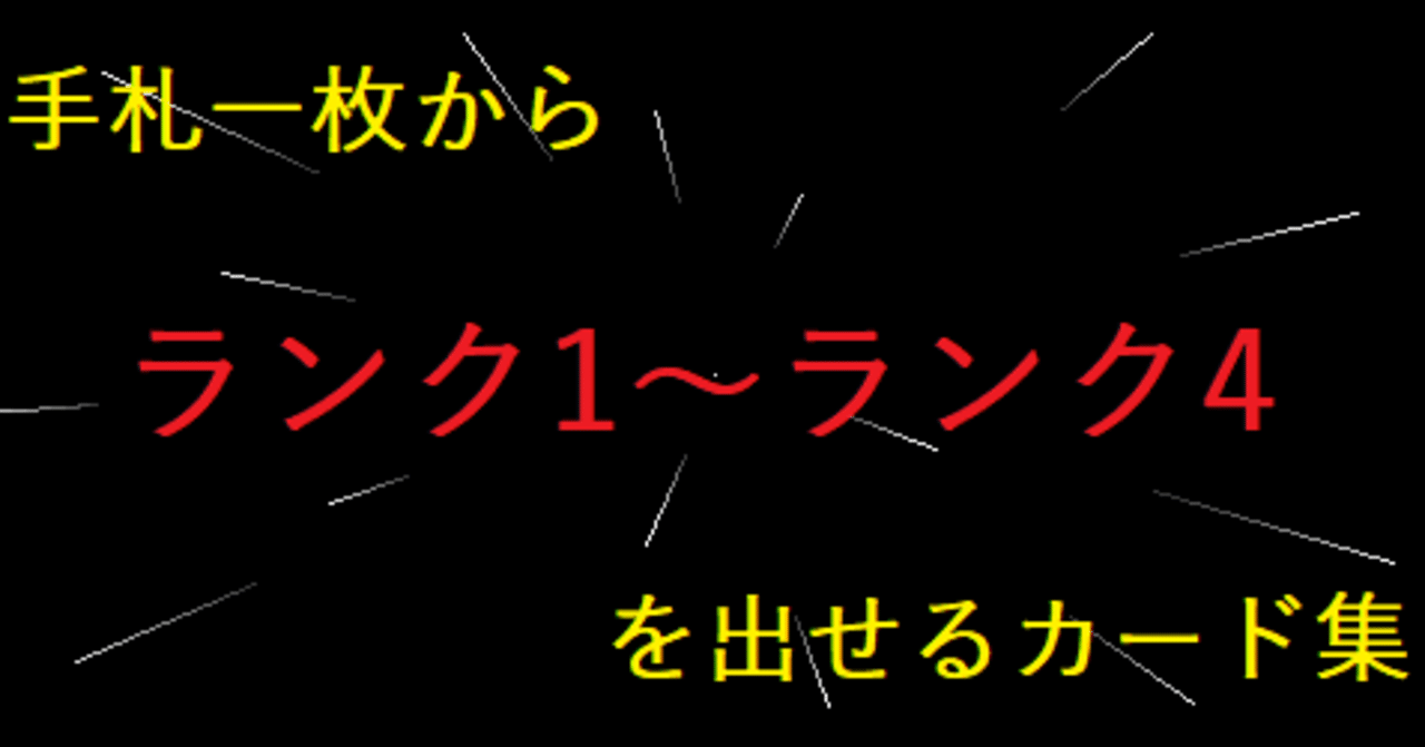 完全一枚初動 手札一枚からエクシーズ召喚できるカード集 ランク1 ランク4編 ぐちゃ Note
