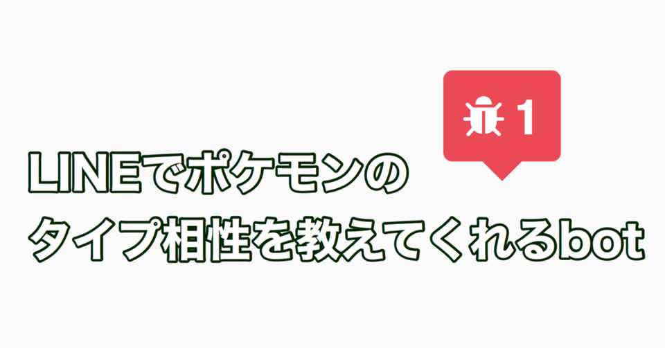 Lineでポケモンのタイプ相性を教えてくれるbotを作った ユタニ Yutani Note