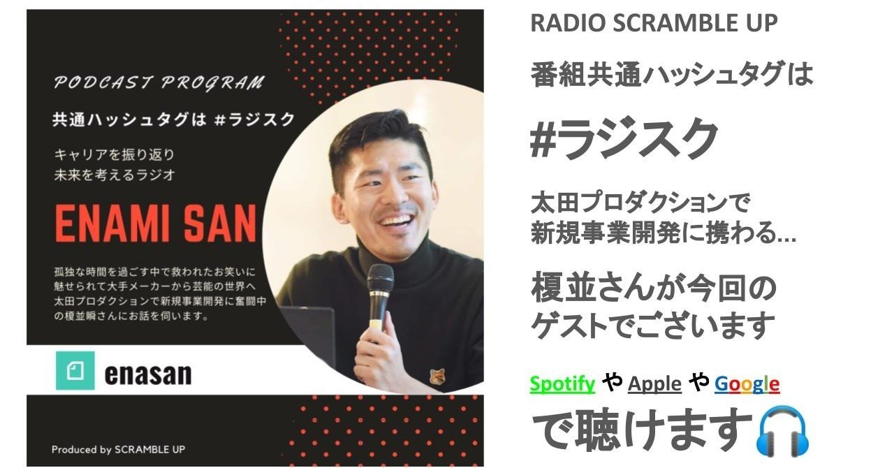 大手メーカーを辞めてエンタメ業界転職した榎並さんと考えるラジオ Note ラジスク Tomo Yanagida Scramble Up Note