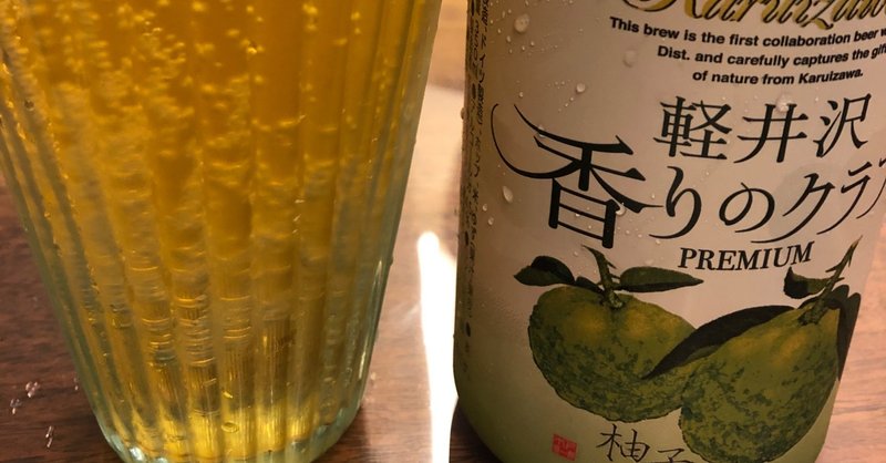 軽井沢ブルワリー　軽井沢香りのクラフト柚子