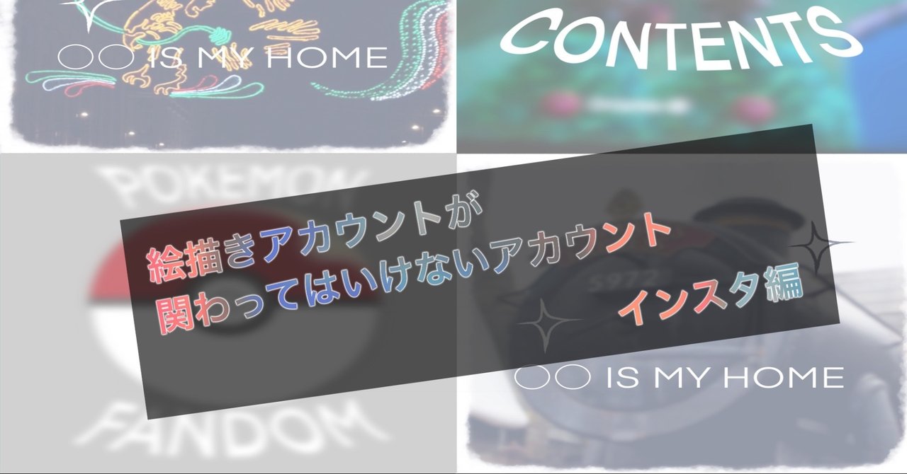 絵描きが関わってはいけないアカウント インスタグラム Instagram 編 夏木純 Note 絵描きが関わってはいけないアカウント インスタグラム Instagram 編 夏木純 Note