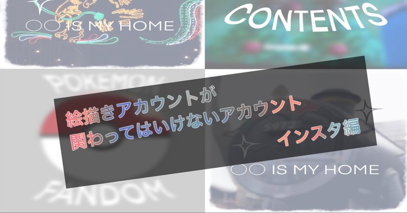 絵描きが関わってはいけないアカウント インスタグラム Instagram 編 夏木純 Note 絵描きが関わってはいけないアカウント インスタグラム Instagram 編 夏木純 Note