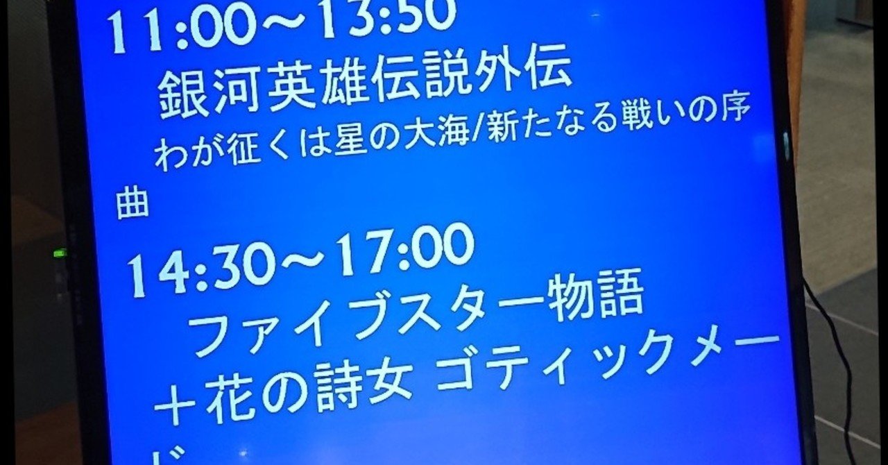 ファイブスター物語とゴティックメードを見てきた すばる Note