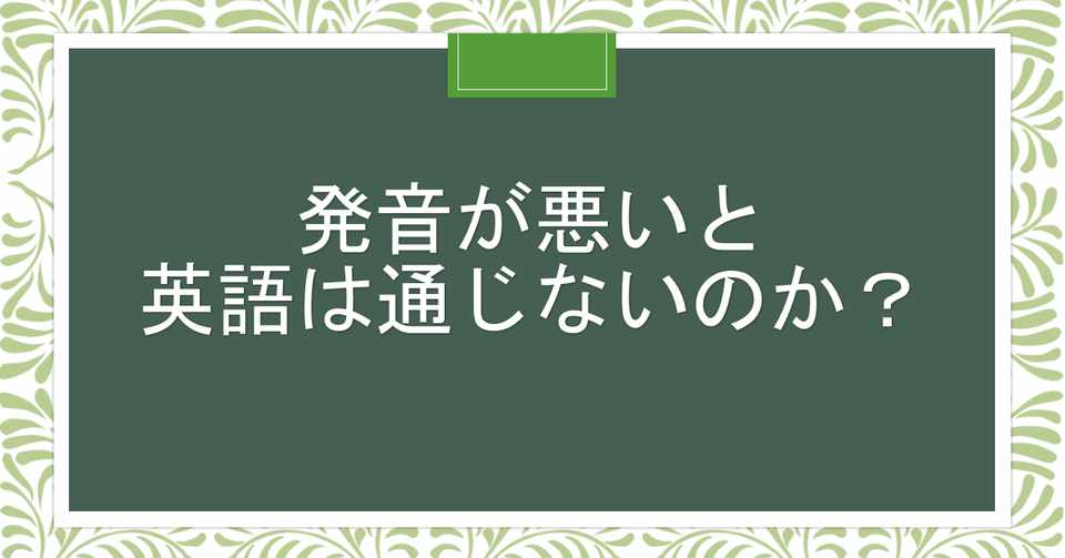 発音が悪いと英語は通じないのか Wave Note