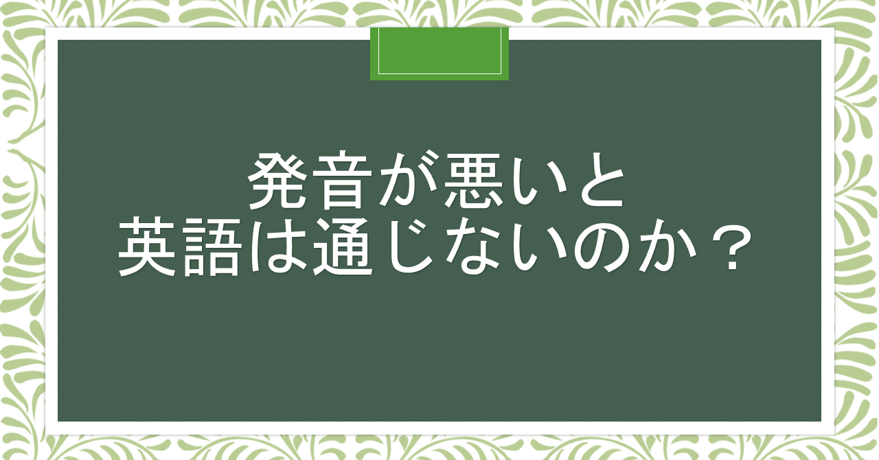 発音が悪いと英語は通じないのか Wave 1級翻訳士 Note