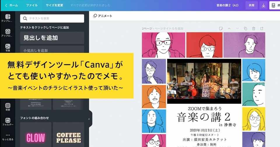無料デザインツール Canva がとても使いやすい お寺のオンライン音楽イベントのチラシにイラストを使って頂いた Web屋 が広告業界にきてみた Note