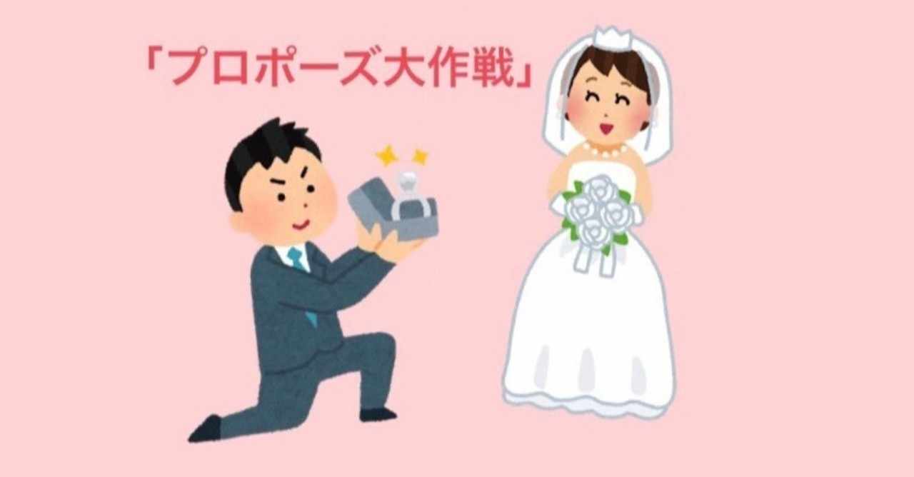 プロポーズ大作戦 の新着タグ記事一覧 Note つくる つながる とどける