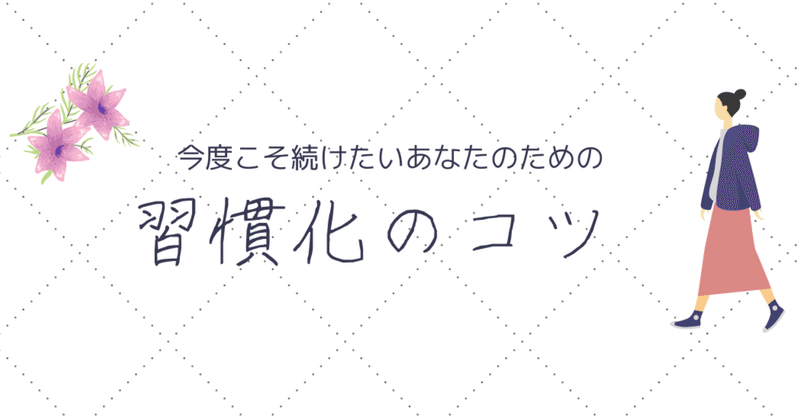 今度こそ続けたいあなたのための習慣化のコツ