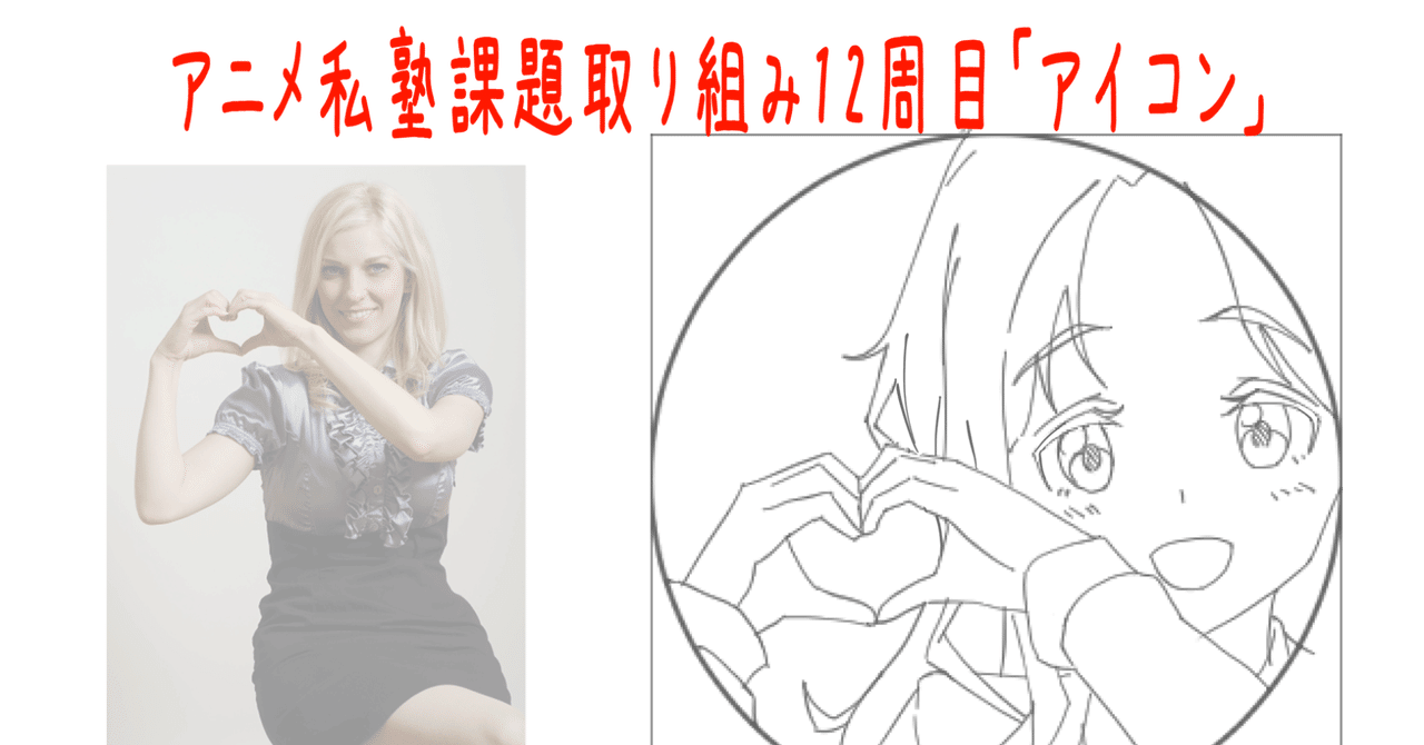 アニメ私塾課題取り組み12週目 だるま屋 Note